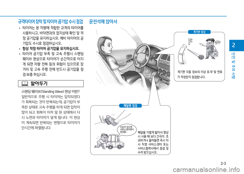 Hyundai Genesis 2014  제네시스 DH - 사용 설명서 (in Korean) 2-3
안전 및 주의 사항
속
 
• 타3
