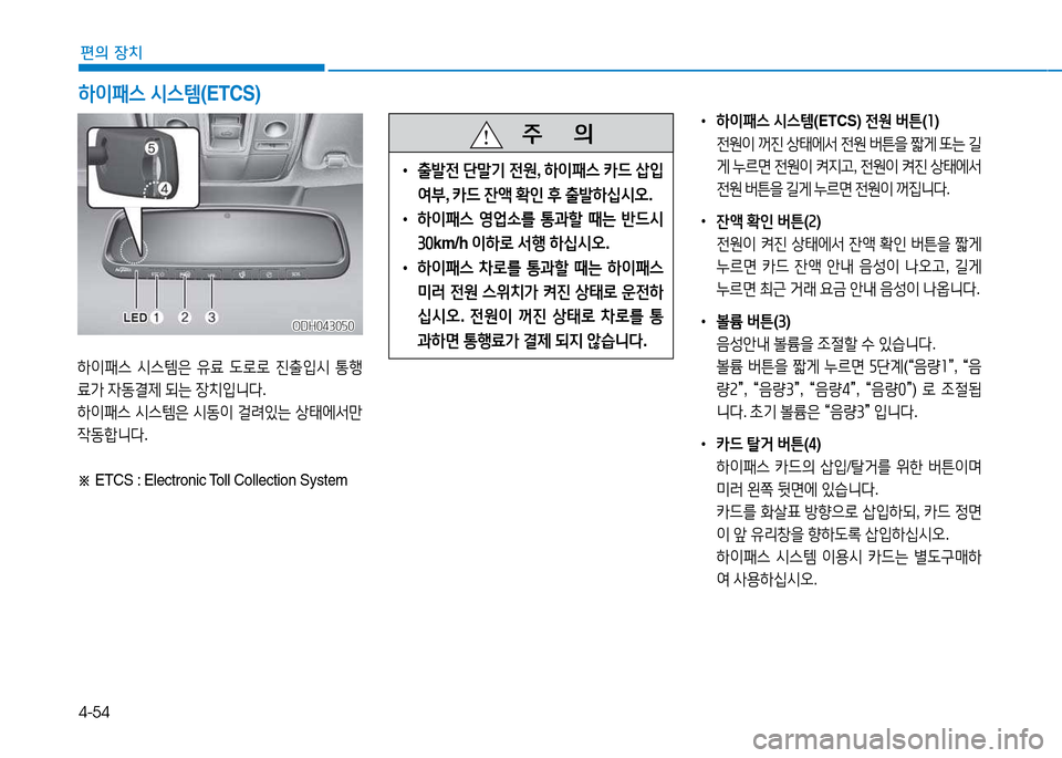Hyundai Genesis 2014  제네시스 DH - 사용 설명서 (in Korean) 4-54
편의 장치
하이패스 /d스템 (ETCS)
하이패스  /d스템은  유료   L$