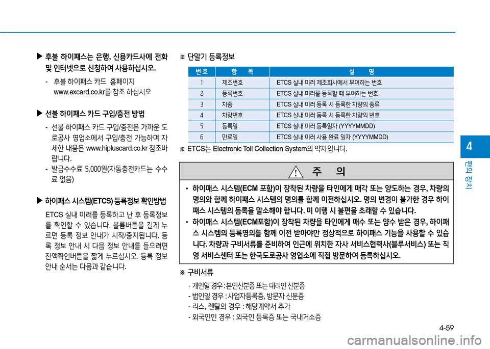 Hyundai Genesis 2014  제네시스 DH - 사용 설명서 (in Korean) 4-59
편의 장치
4
 
▶
후불  하이패스는  은B , 신용카드사에  전B