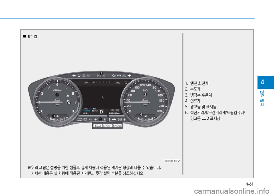 Hyundai Genesis 2014  제네시스 DH - 사용 설명서 (in Korean) 4-61
편의 장치
4좌.   엔진  회전계
속 .  . L계
3 .  냉