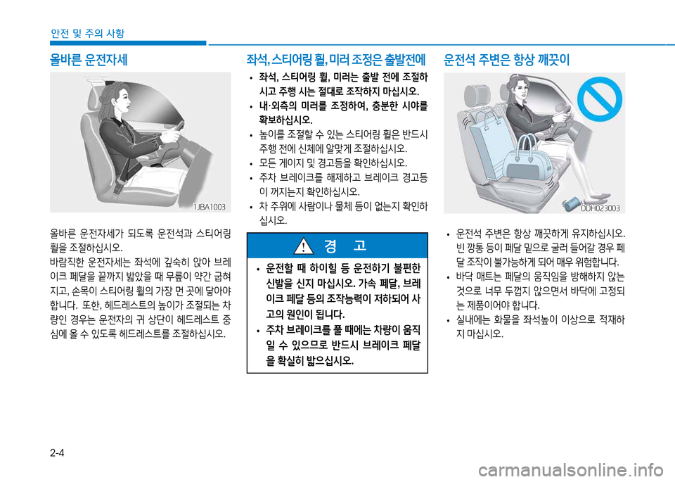 Hyundai Genesis 2014  제네시스 DH - 사용 설명서 (in Korean) 2-4
안전 및 주의 사항
올바른 운전4세
1JBA10031JBA1003
올(