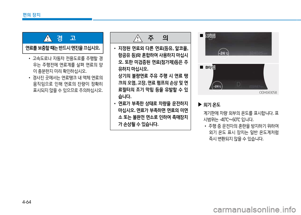 Hyundai Genesis 2014  제네시스 DH - 사용 설명서 (in Korean) 4-64
편의 장치
 
▶
외기  온 L
  계기판에  8