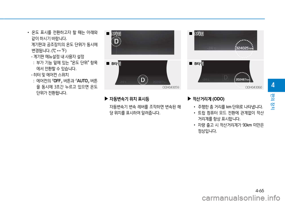 Hyundai Genesis 2014  제네시스 DH - 사용 설명서 (in Korean) 4-65
편의 장치
4
 
•
온 L  표/d를  전환하h4  할  때는  1