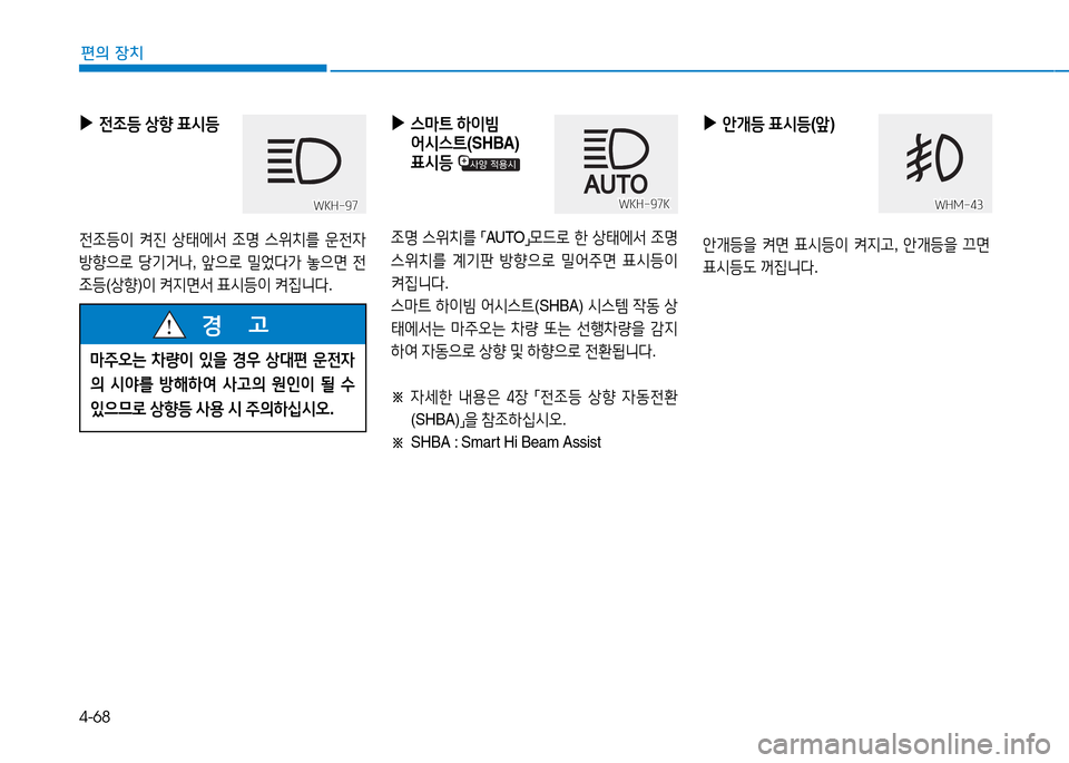 Hyundai Genesis 2014  제네시스 DH - 사용 설명서 (in Korean) 4-68
편의 장치
 
▶
스&P?@  하이빔  
2</d스?@ (SHBA) 
표/d등  
4