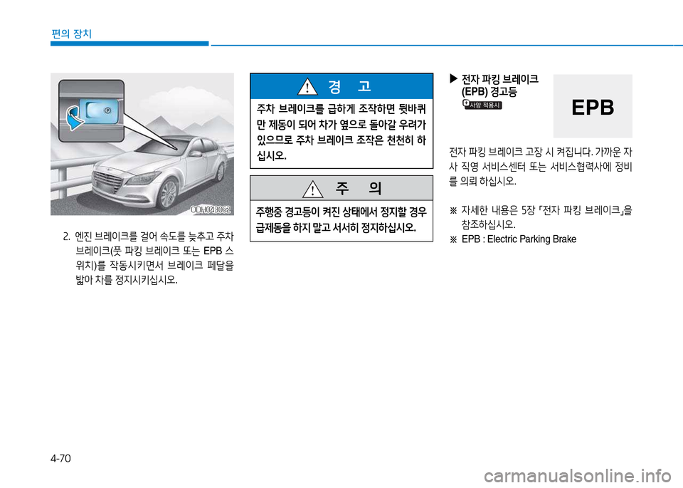 Hyundai Genesis 2014  제네시스 DH - 사용 설명서 (in Korean) 4-70
편의 장치
 
▶
 
전4  파킹  브$