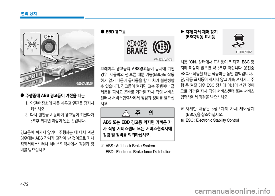 Hyundai Genesis 2014  제네시스 DH - 사용 설명서 (in Korean) 4-72
편의 장치
 
●
 
EBD  Eh등
브레이크  Eh등과  ABSEh등이  동/d에  켜진  
E우 , 제동$