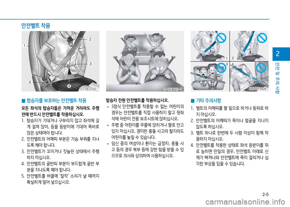 Hyundai Genesis 2014  제네시스 DH - 사용 설명서 (in Korean) 2-5
안전 및 주의 사항
속
 
0  
탑승4를  )|호하는  1