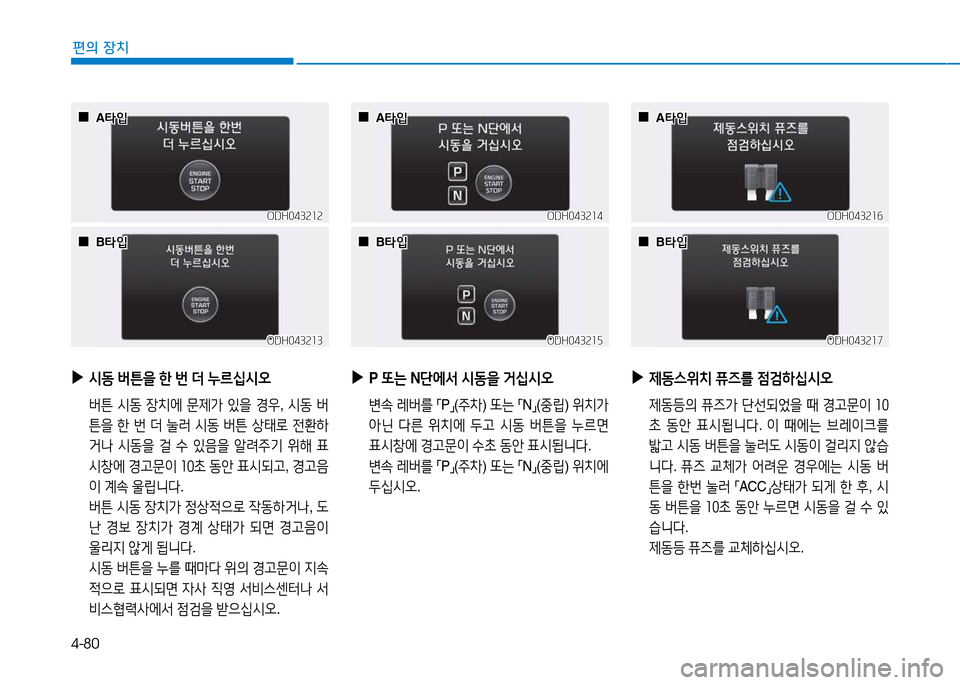 Hyundai Genesis 2014  제네시스 DH - 사용 설명서 (in Korean) 4-80
편의 장치
 
▶
/d동  버튼을  한  번  더  누르/u/d오
  버튼  /d동  4-치에  문제