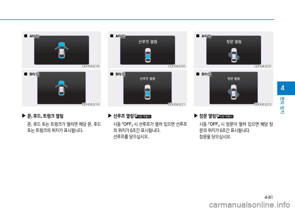 Hyundai Genesis 2014  제네시스 DH - 사용 설명서 (in Korean) 4-81
편의 장치
4
 
▶
문, 후드 , ?@렁크  열&D
  문, 후드  또는  ?@$