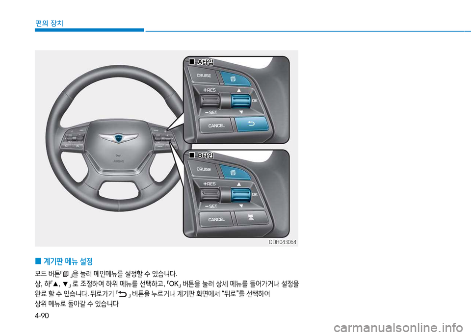 Hyundai Genesis 2014  제네시스 DH - 사용 설명서 (in Korean) 4-90
편의 장치
 
0 계기판
 메뉴  설4