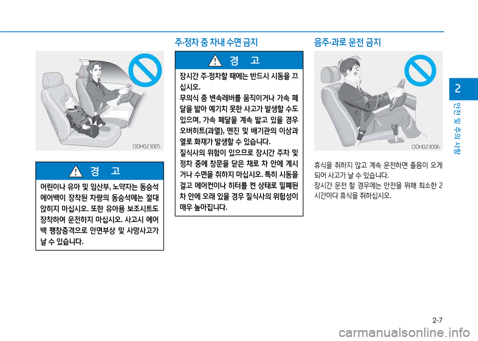 Hyundai Genesis 2014  제네시스 DH - 사용 설명서 (in Korean) 2-7
안전 및 주의 사항
속
주·정8