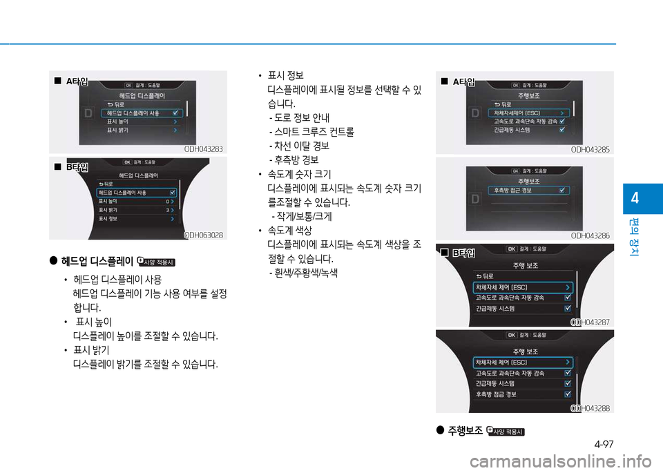Hyundai Genesis 2014  제네시스 DH - 사용 설명서 (in Korean) 4-97
편의 장치
4
 
●
헤드2M  디스플$