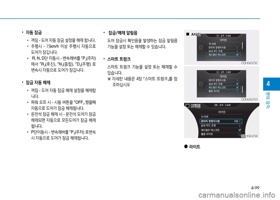 Hyundai Genesis 2014  제네시스 DH - 사용 설명서 (in Korean) 4-99
편의 장치
4
 
•
4동 4(