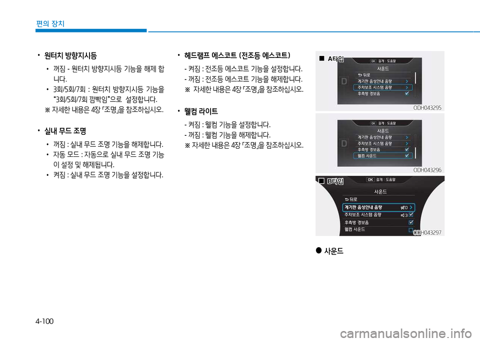 Hyundai Genesis 2014  제네시스 DH - 사용 설명서 (in Korean) 4-100
편의 장치
 
•
원=