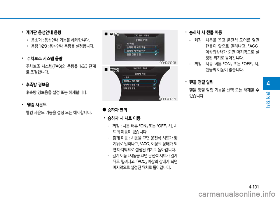 Hyundai Genesis 2014  제네시스 DH - 사용 설명서 (in Korean) 4-101
편의 장치
4
 
•
계기판 음성안내 음량
 
•
음.거  : 음성1