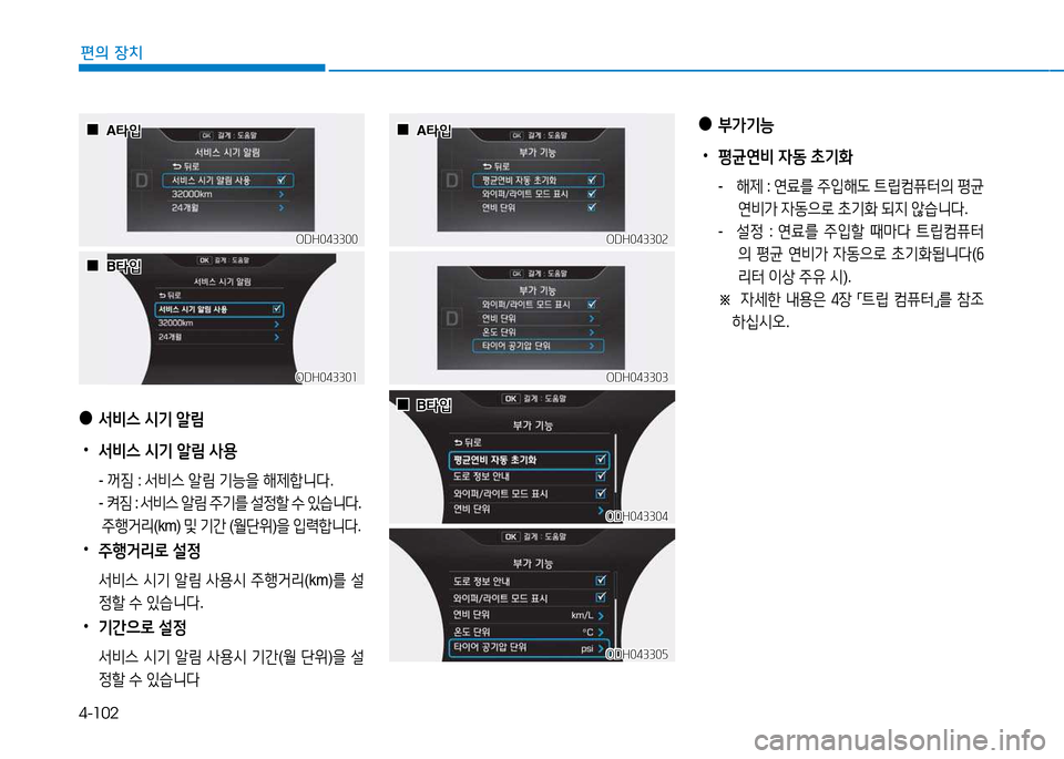 Hyundai Genesis 2014  제네시스 DH - 사용 설명서 (in Korean) 4-102
편의 장치
 
●
-