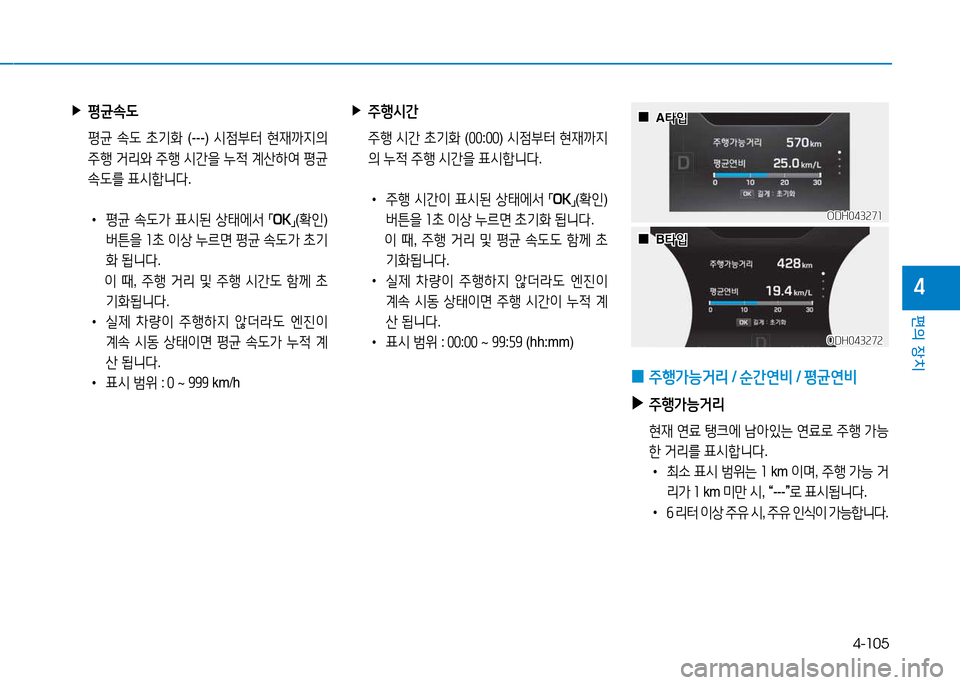 Hyundai Genesis 2014  제네시스 DH - 사용 설명서 (in Korean) 4-105
편의 장치
4
 ▶주B/d간
  주B  /d간  9