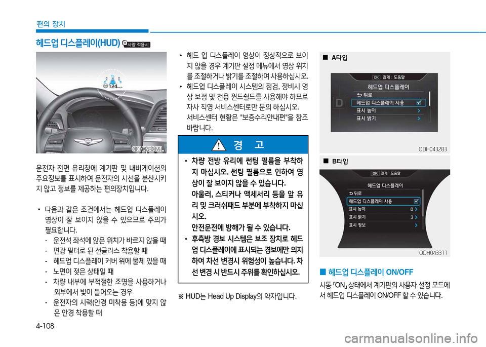 Hyundai Genesis 2014  제네시스 DH - 사용 설명서 (in Korean) 4-108
편의 장치
 
•
헤드  2M  디스플레이  2
