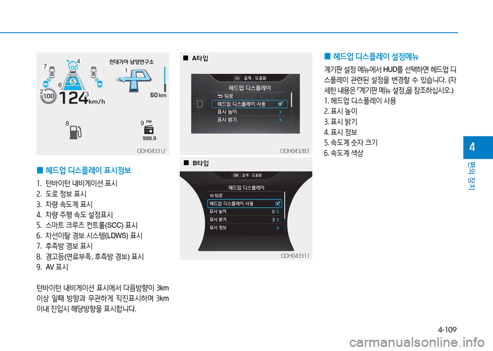 Hyundai Genesis 2014  제네시스 DH - 사용 설명서 (in Korean) 4-109
편의 장치
4
 
0 헤드2M
 디스플$