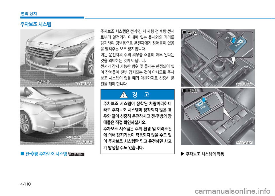 Hyundai Genesis 2014  제네시스 DH - 사용 설명서 (in Korean) 4-110
편의 장치
ODH043066ODH043066
주8