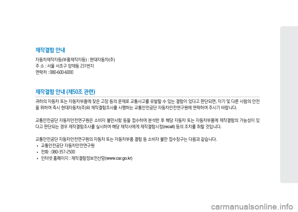 Hyundai Genesis 2014  제네시스 DH - 사용 설명서 (in Korean) 제작결함 안내
4동8
