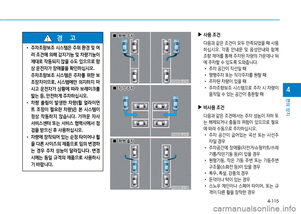 Hyundai Genesis 2014  제네시스 DH - 사용 설명서 (in Korean) 4-115
편의 장치
4
 
▶
사용  4