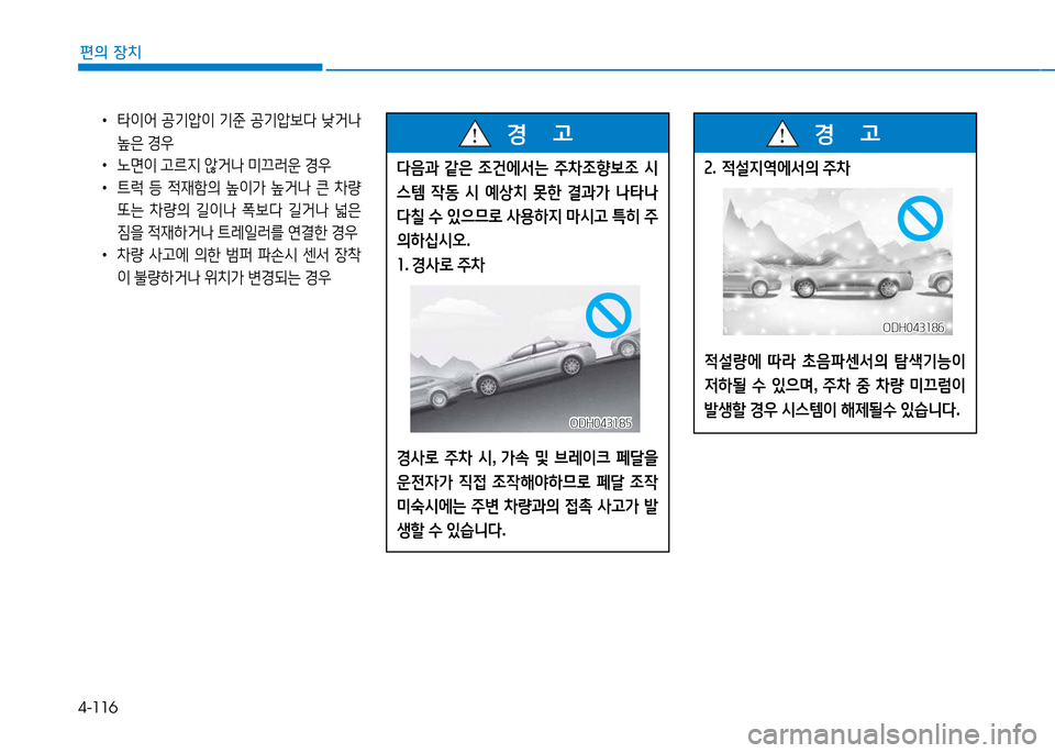 Hyundai Genesis 2014  제네시스 DH - 사용 설명서 (in Korean) 4-116
편의 장치
 
•
타이2<  공기압이  기준  공기압)|l  낮거   
은  E우
 
•
�면이  h르6H  1
