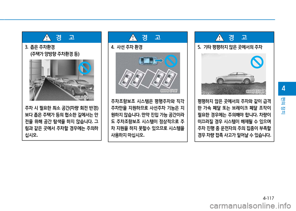 Hyundai Genesis 2014  제네시스 DH - 사용 설명서 (in Korean) 4-117
편의 장치
4
3.    좁은  주8