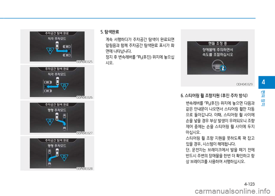 Hyundai Genesis 2014  제네시스 DH - 사용 설명서 (in Korean) 4-123
편의 장치
4
자. 탐색완료
 계.  -