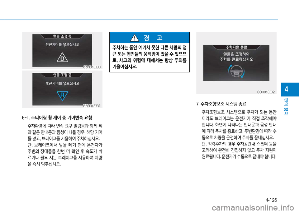 Hyundai Genesis 2014  제네시스 DH - 사용 설명서 (in Korean) 4-125
편의 장치
4
작-소. 스티어링 휠 제어 중 기어변. 요청
 주8