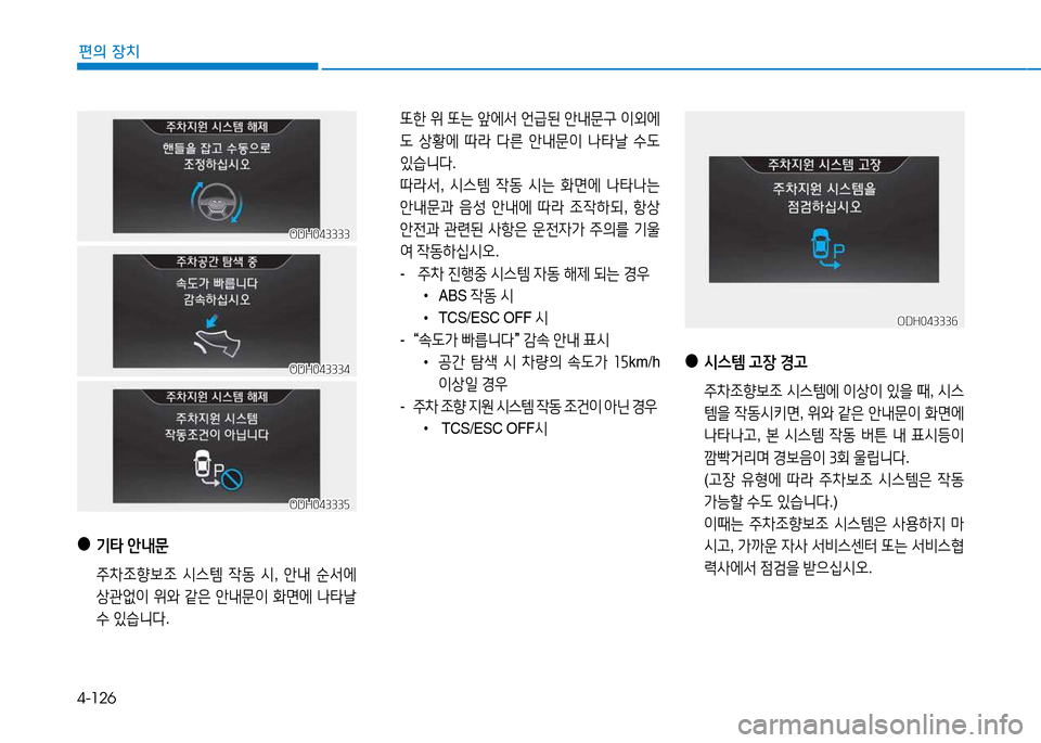 Hyundai Genesis 2014  제네시스 DH - 사용 설명서 (in Korean) 4-126
편의 장치
 또한  위  또는  앞에-
