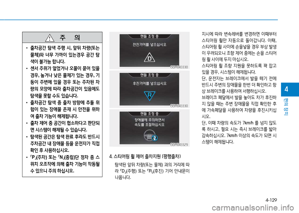 Hyundai Genesis 2014  제네시스 DH - 사용 설명서 (in Korean) 4-129
편의 장치
4
   주
        의
 
• 출8