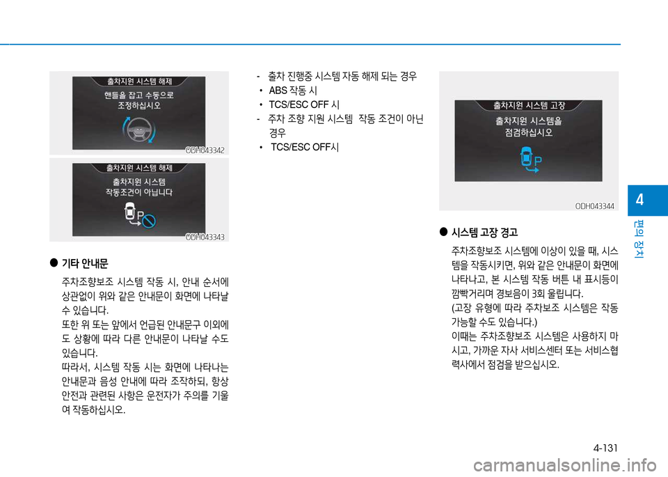 Hyundai Genesis 2014  제네시스 DH - 사용 설명서 (in Korean) 4-131
편의 장치
4
- 출8