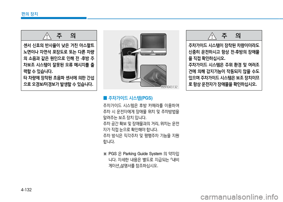 Hyundai Genesis 2014  제네시스 DH - 사용 설명서 (in Korean) 4-132
편의 장치
   주
        의
센-
