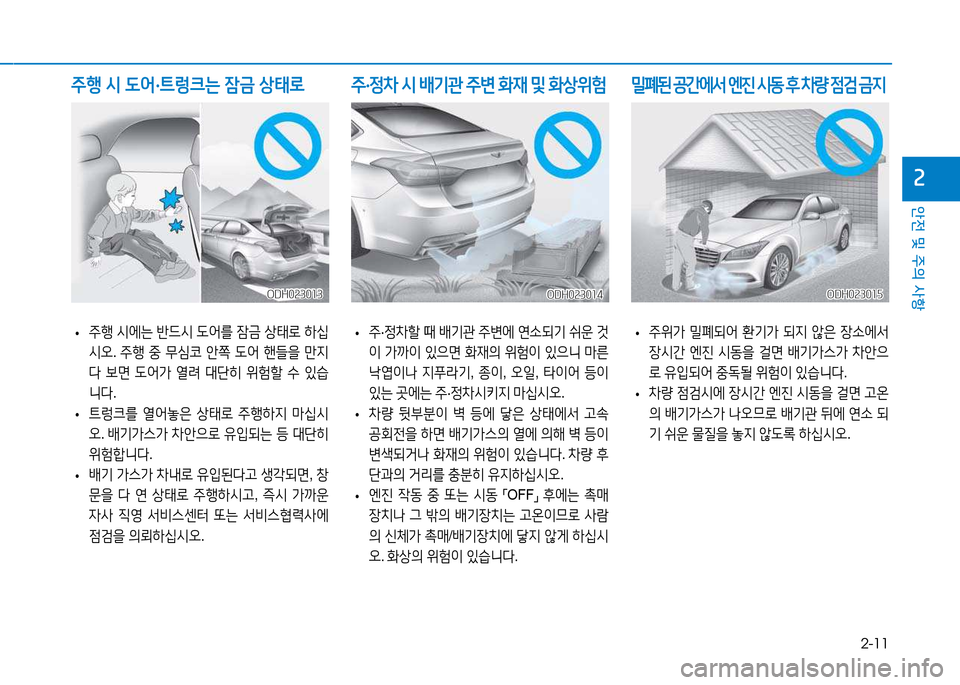 Hyundai Genesis 2014  제네시스 DH - 사용 설명서 (in Korean) 2-11
안전 및 주의 사항
속
 
• 주행
 /d에는  반드/d   L어를  4(