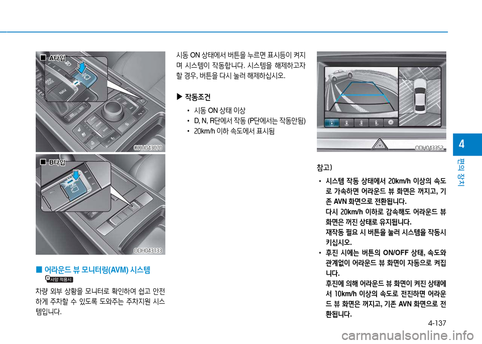 Hyundai Genesis 2014  제네시스 DH - 사용 설명서 (in Korean) 4-137
편의 장치
4
 
0  
2<$운드  뷰  0니=