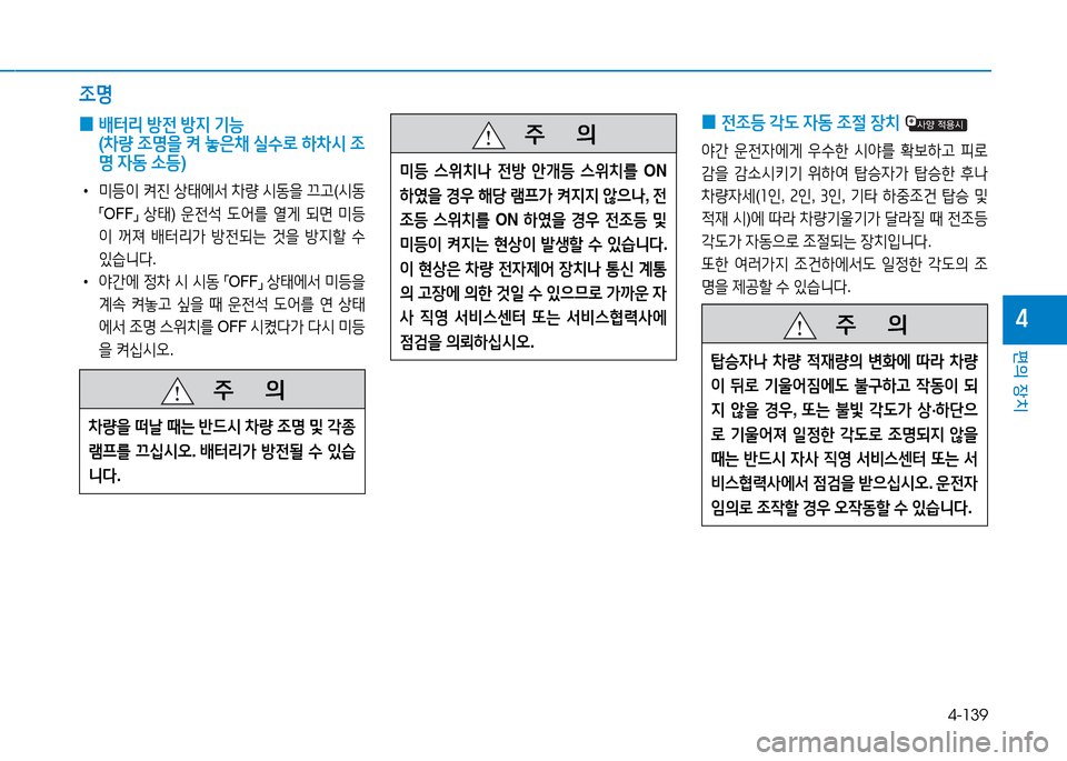 Hyundai Genesis 2014  제네시스 DH - 사용 설명서 (in Korean) 4-139
편의 장치
4
 
0  
(