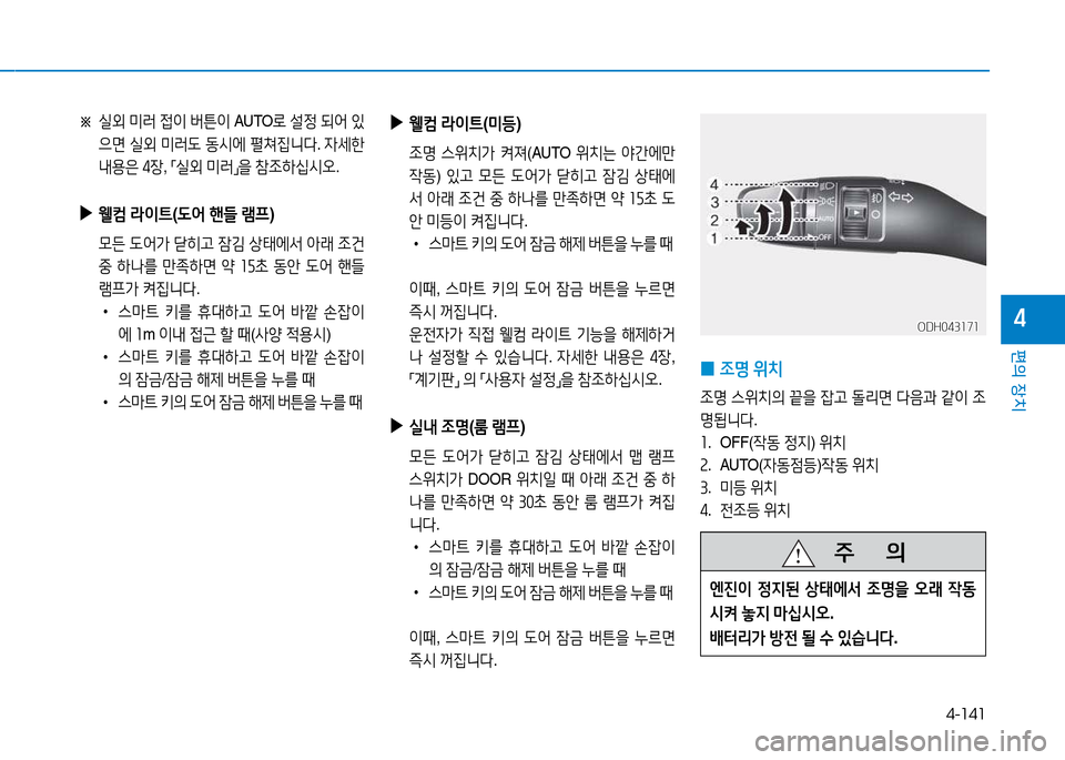Hyundai Genesis 2014  제네시스 DH - 사용 설명서 (in Korean) 4-141
편의 장치
4
※ 
/l외  미$t  4