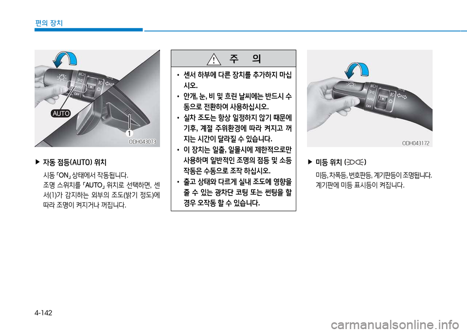 Hyundai Genesis 2014  제네시스 DH - 사용 설명서 (in Korean) 4-142
편의 장치
 ▶4동 4