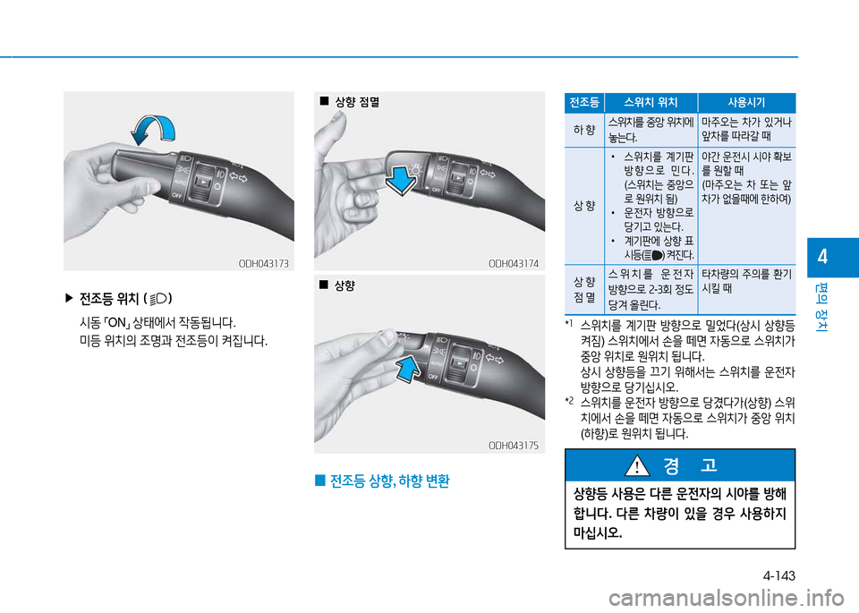 Hyundai Genesis 2014  제네시스 DH - 사용 설명서 (in Korean) 4-143
편의 장치
4
 ▶전4