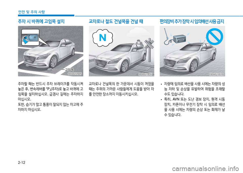 Hyundai Genesis 2014  제네시스 DH - 사용 설명서 (in Korean) 2-12
안전 및 주의 사항
주8