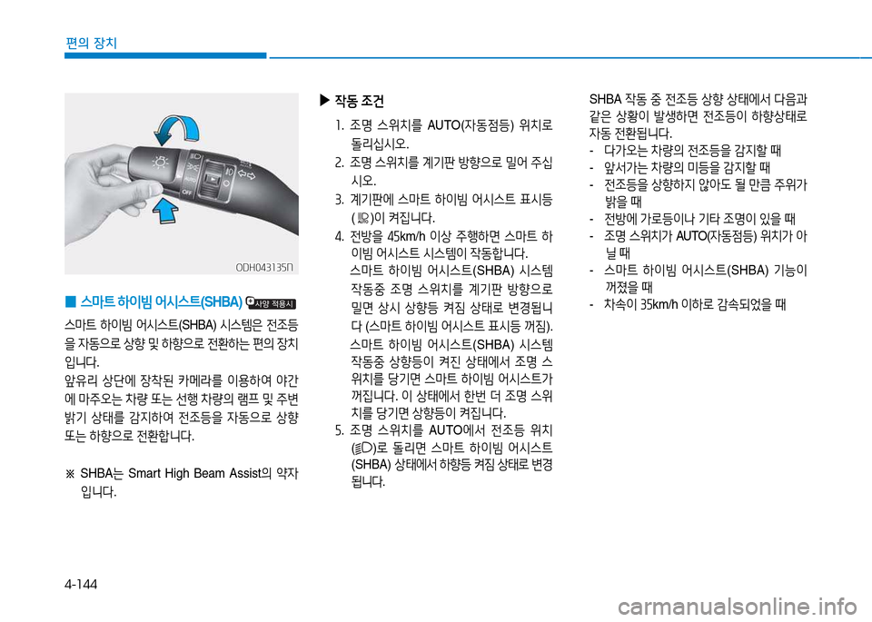 Hyundai Genesis 2014  제네시스 DH - 사용 설명서 (in Korean) 4-144
편의 장치
 
0 스&P?@
 하이빔  2</d스?@ (SHBA)  
스&P?@ 하이빔  2</d스?@ (SHBA) /d스템은  전4