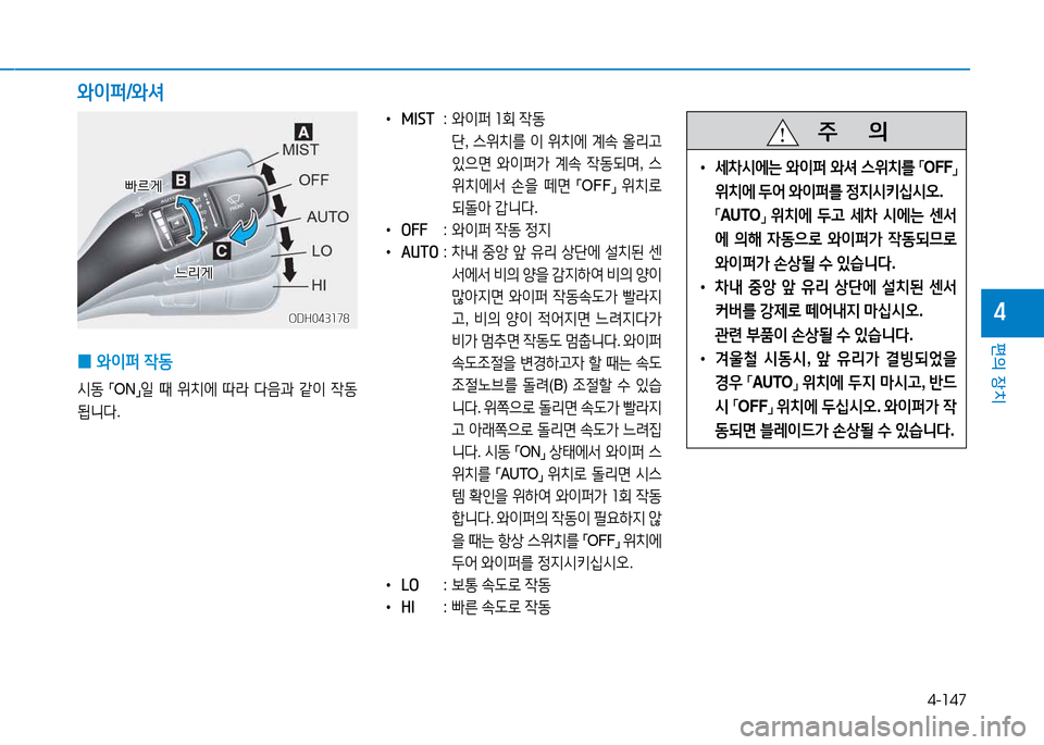 Hyundai Genesis 2014  제네시스 DH - 사용 설명서 (in Korean) 4-147
편의 장치
4
 
•
모IST  :  와이퍼  좌회  4동  
단 , 스위치를  이  위치에  계.  올리h  
있으면  와이퍼