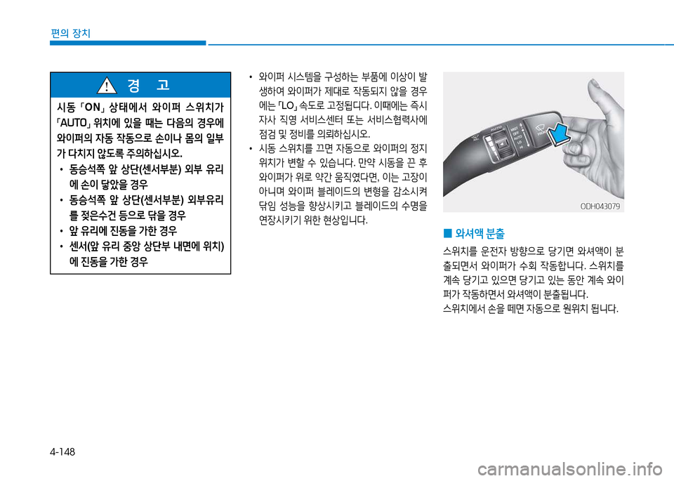 Hyundai Genesis 2014  제네시스 DH - 사용 설명서 (in Korean) 4-148
편의 장치
 
•
와이퍼  /d스템을  