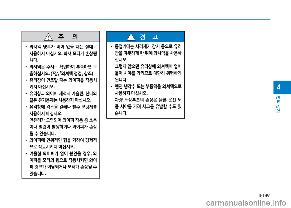 Hyundai Genesis 2014  제네시스 DH - 사용 설명서 (in Korean) 4-149
편의 장치
4
   주
        의
 
• 2