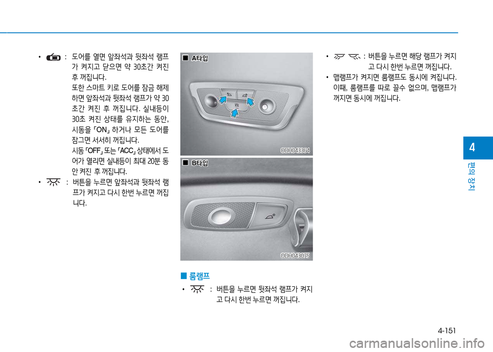 Hyundai Genesis 2014  제네시스 DH - 사용 설명서 (in Korean) 4-151
편의 장치
4
 
0  
룸램프
 
• :    버튼을  누르면  뒷5-