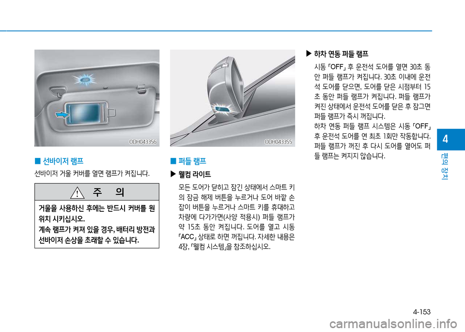 Hyundai Genesis 2014  제네시스 DH - 사용 설명서 (in Korean) 4-153
편의 장치
4
 
0  
선(