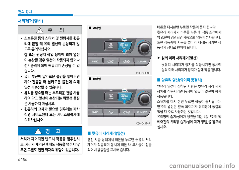 Hyundai Genesis 2014  제네시스 DH - 사용 설명서 (in Korean) 4-154
편의 장치
 
0  
뒷유리  -
