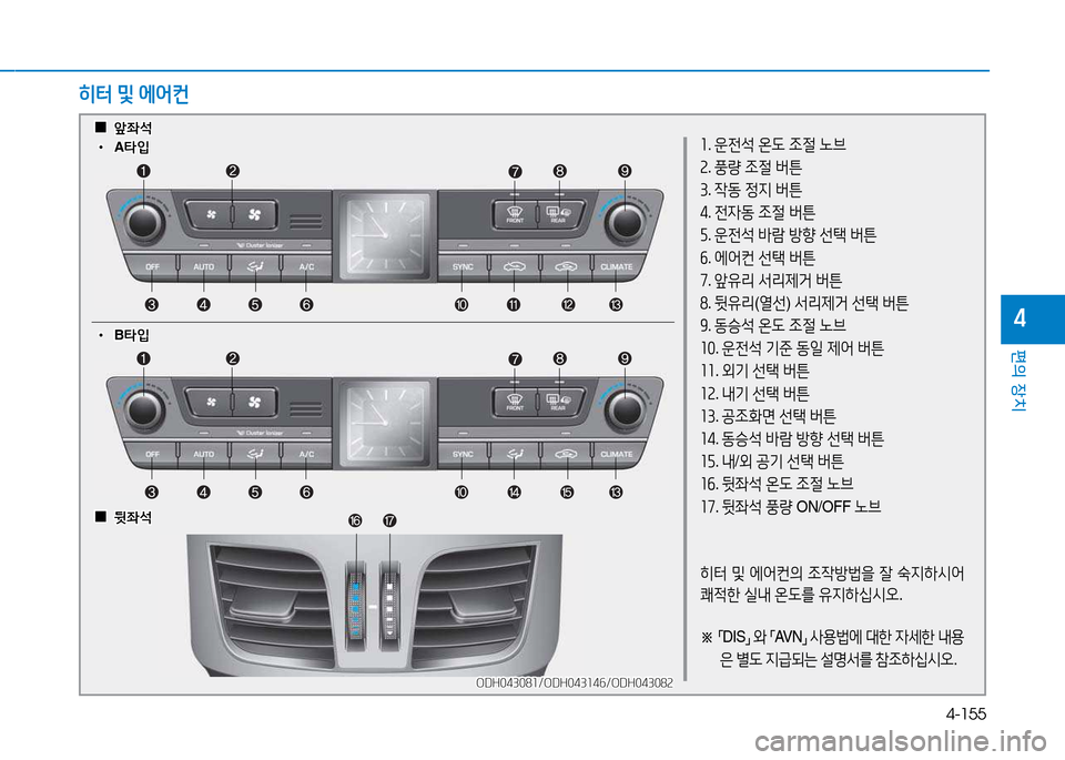 Hyundai Genesis 2014  제네시스 DH - 사용 설명서 (in Korean) 4-155
편의 장치
4
좌. 운전-