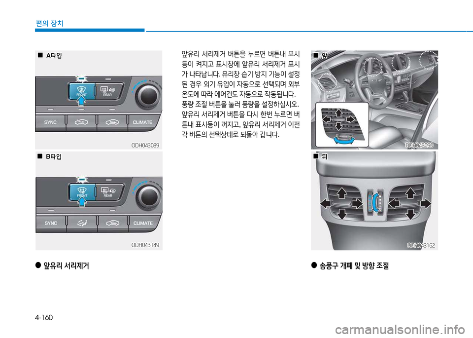 Hyundai Genesis 2014  제네시스 DH - 사용 설명서 (in Korean) 4-160
편의 장치
ODH043162ODH043162
 앞유리  -